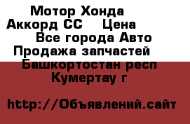 Мотор Хонда F20Z1,Аккорд СС7 › Цена ­ 27 000 - Все города Авто » Продажа запчастей   . Башкортостан респ.,Кумертау г.